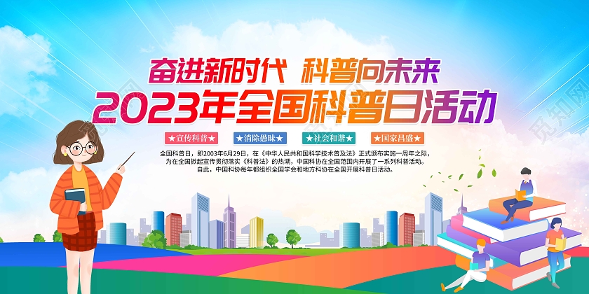 2023年全国科普日教育活动宣传展板全国科普日宣传栏