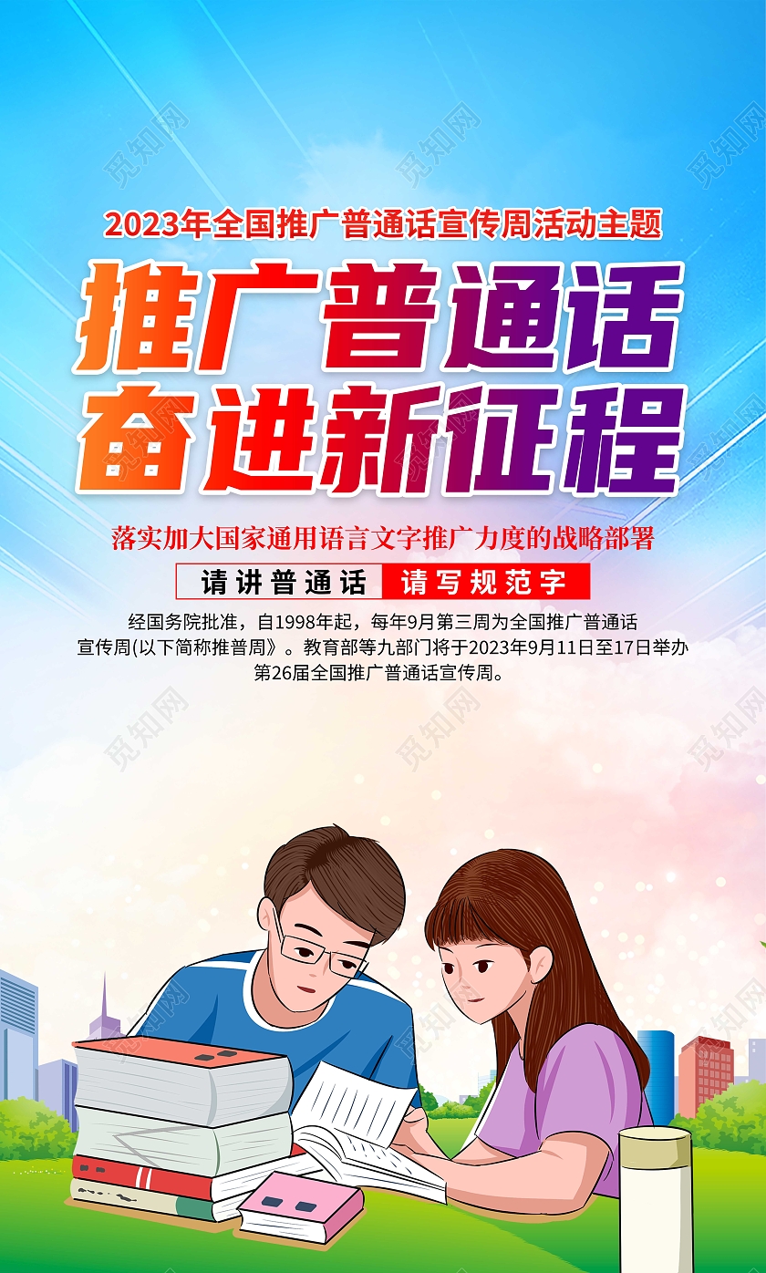 2023年第26届推普周推广普通话奋进新征程宣传普通话推广周
