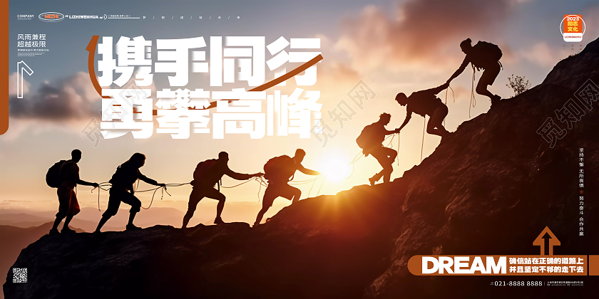 创意大气携手同行团队文化企业文化展板AI