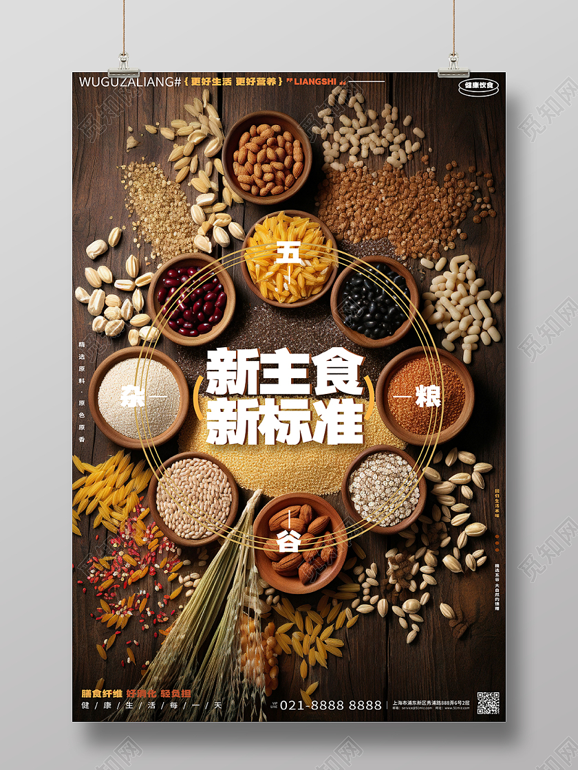 创意简约五谷杂粮饮食文化宣传海报AI