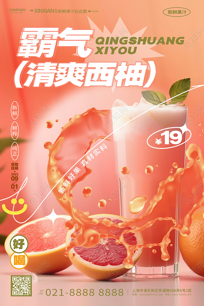创意时尚西柚果汁饮料饮品宣传海报AI