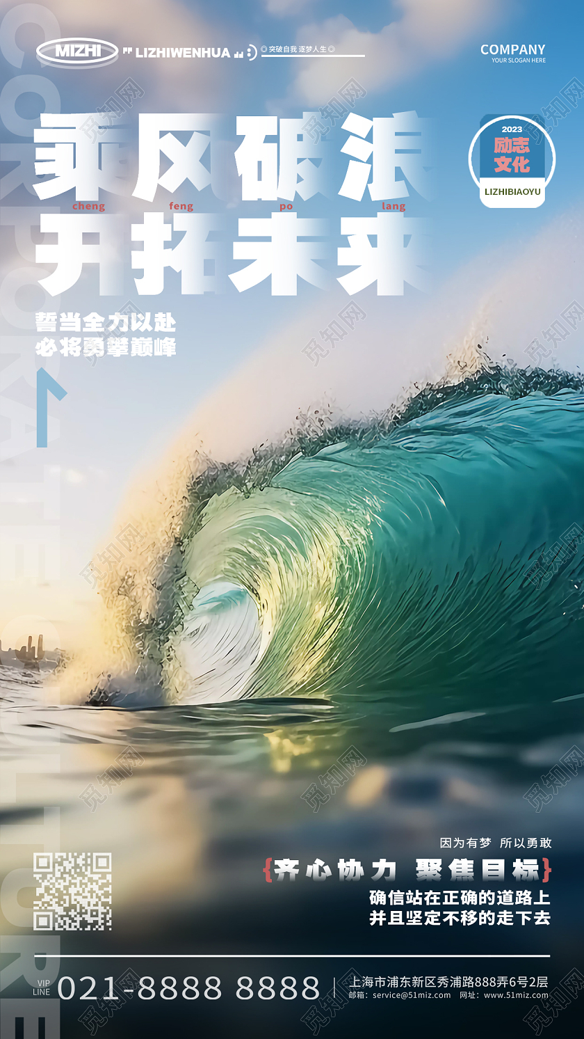 乘风破浪开拓未来企业文化手机海报AI