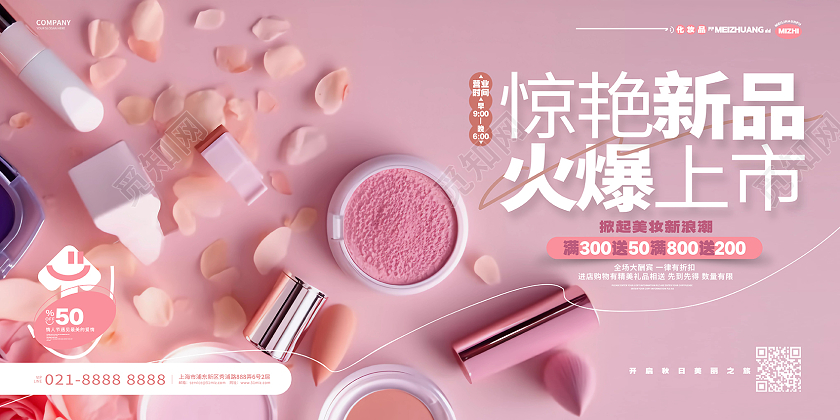 时尚简约美妆化妆品活动宣传展板AI