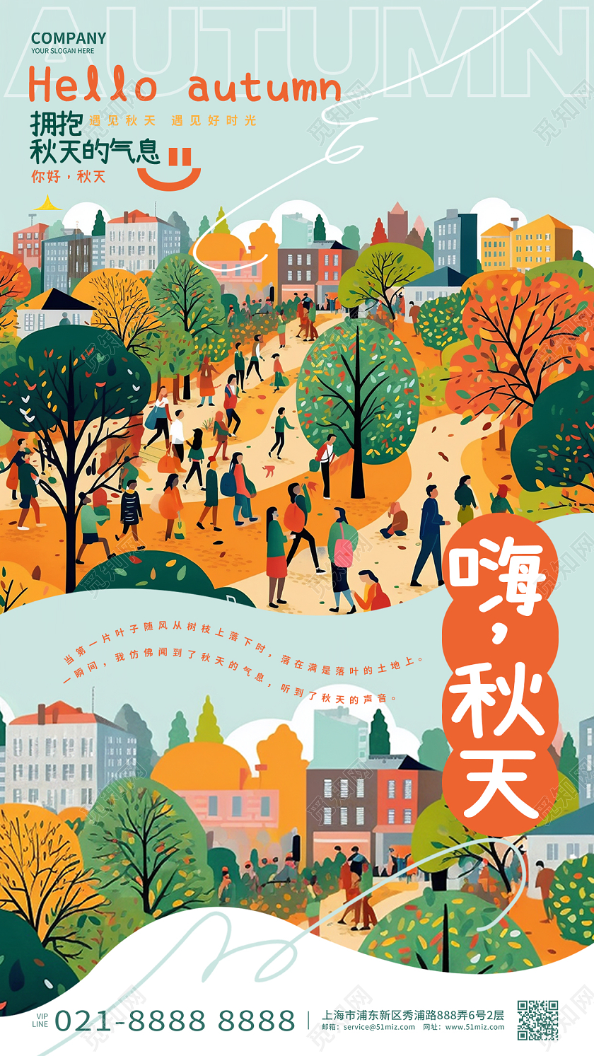 创意插画风秋天手机海报AI