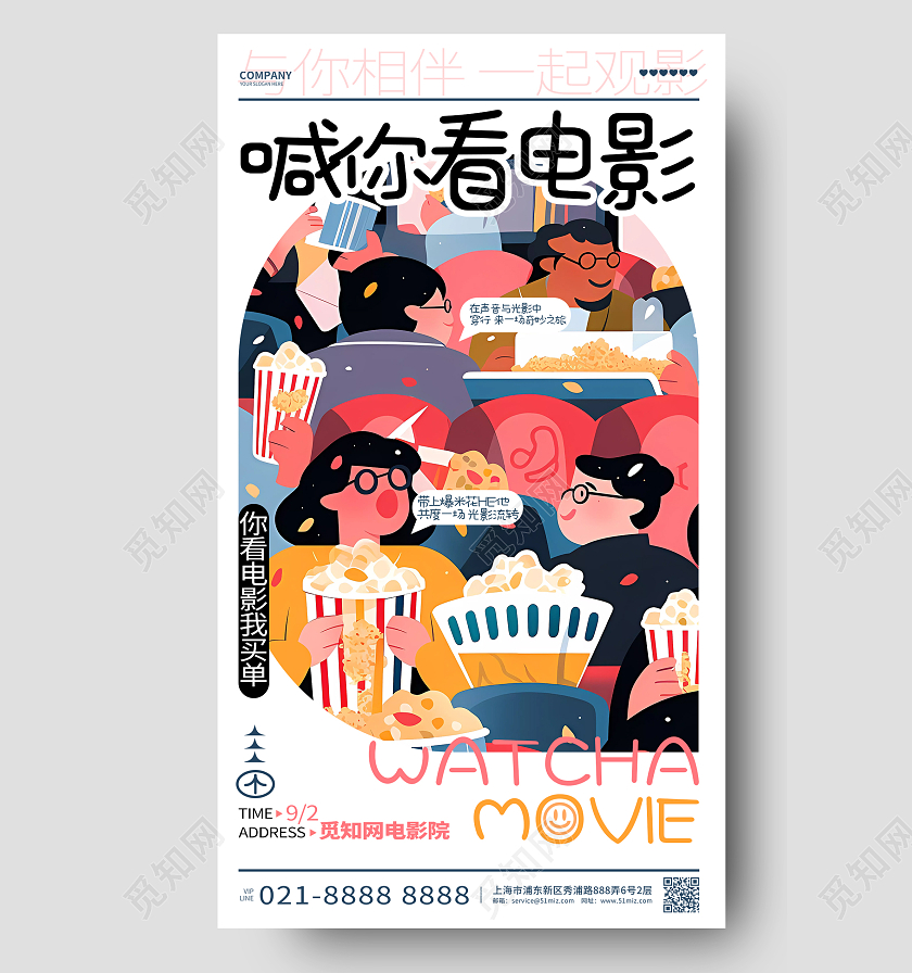创意插画风喊你看电影电影院活动海报AI