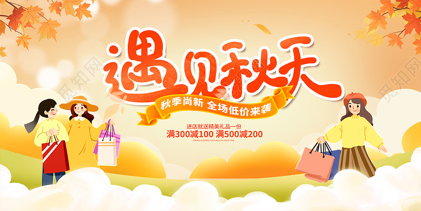 黄色卡通遇见秋天秋天宣传展板设计秋季秋天