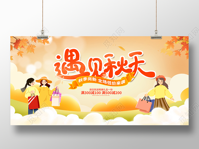 黄色卡通遇见秋天秋天宣传展板设计秋季秋天