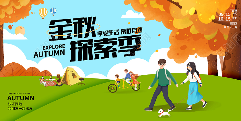 蓝色插画金秋探索季秋天活动展板设计秋季秋天