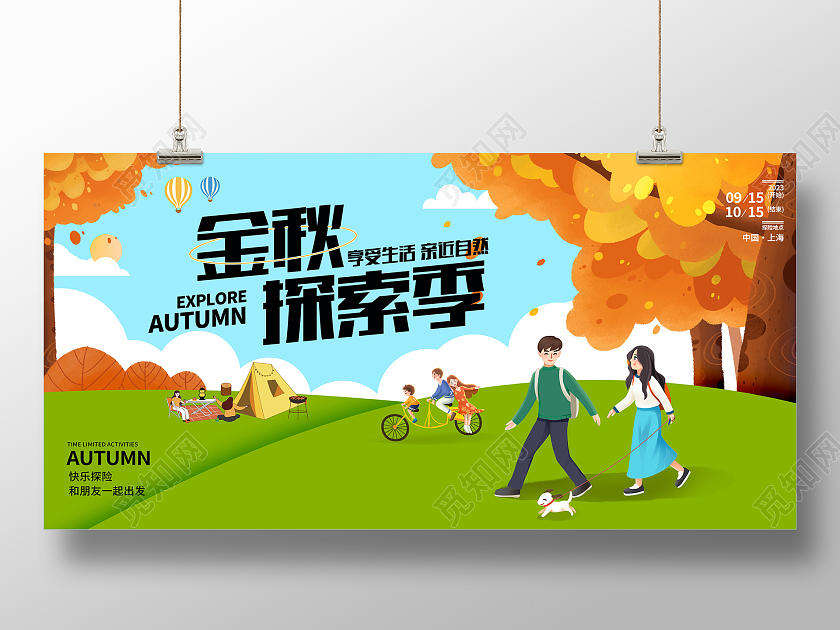蓝色插画金秋探索季秋天活动展板设计秋季秋天