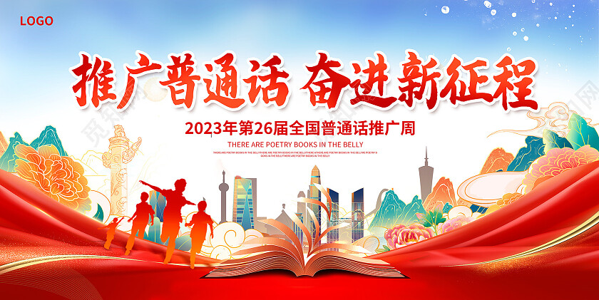 红色大气普通话宣传周宣传展板设计普通话推广周
