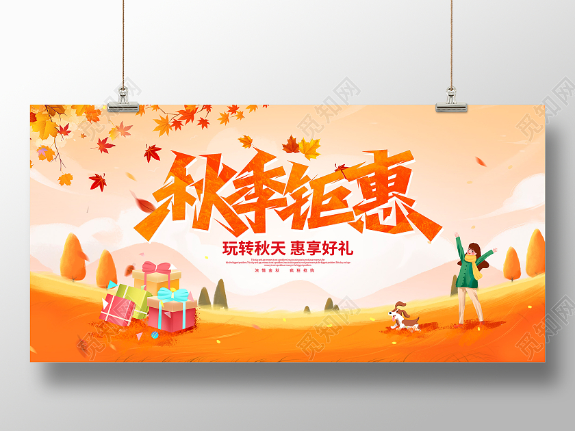 黄色卡通秋季钜惠秋天秋季秋天促销展板设计