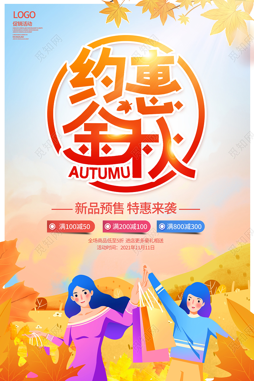 黄色时尚约惠金秋秋天促销海报设计秋季秋天