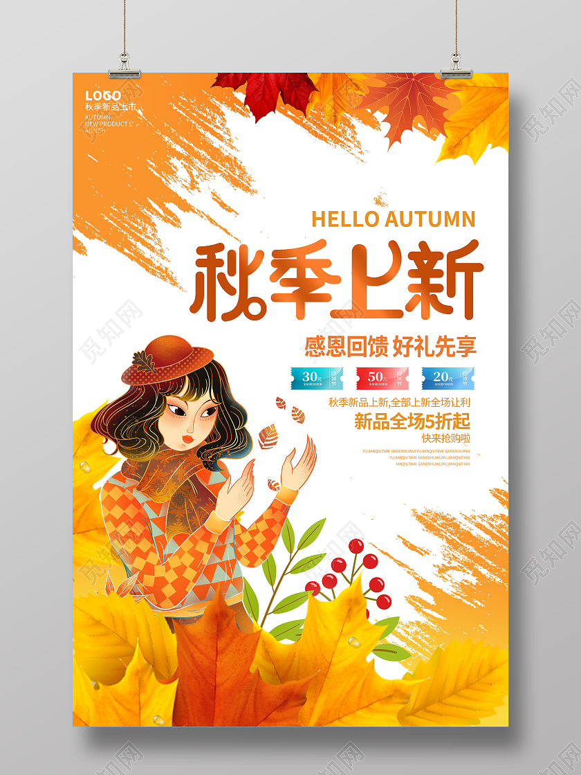 黄色插画秋季上新秋季促销海报设计秋季秋天