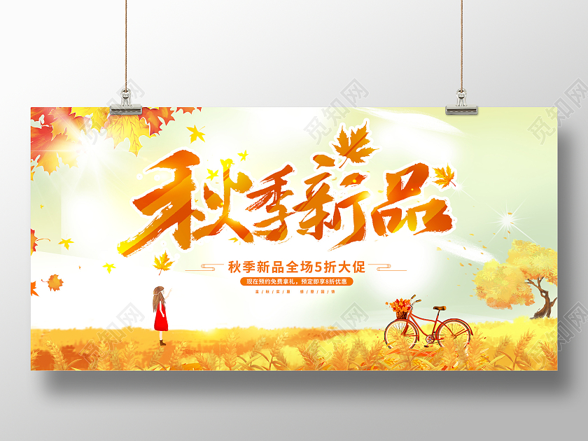 黄色卡通秋季新品秋天促销展板设计秋季秋天