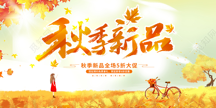 黄色卡通秋季新品秋天促销展板设计秋季秋天