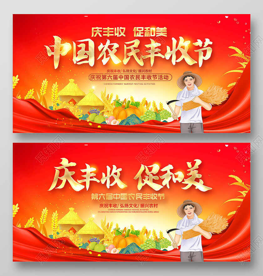 红色大气庆丰收促和美中国农民丰收节宣传展板设计