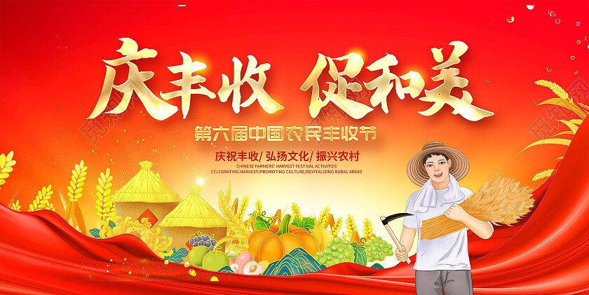 红色大气庆丰收促和美中国农民丰收节宣传展板设计