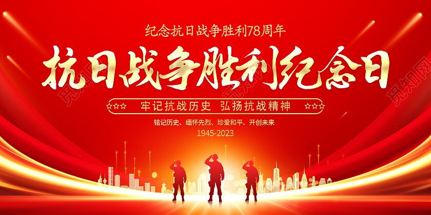 红色大气抗战胜利78周年纪念日宣传展板抗日战争胜利纪念日
