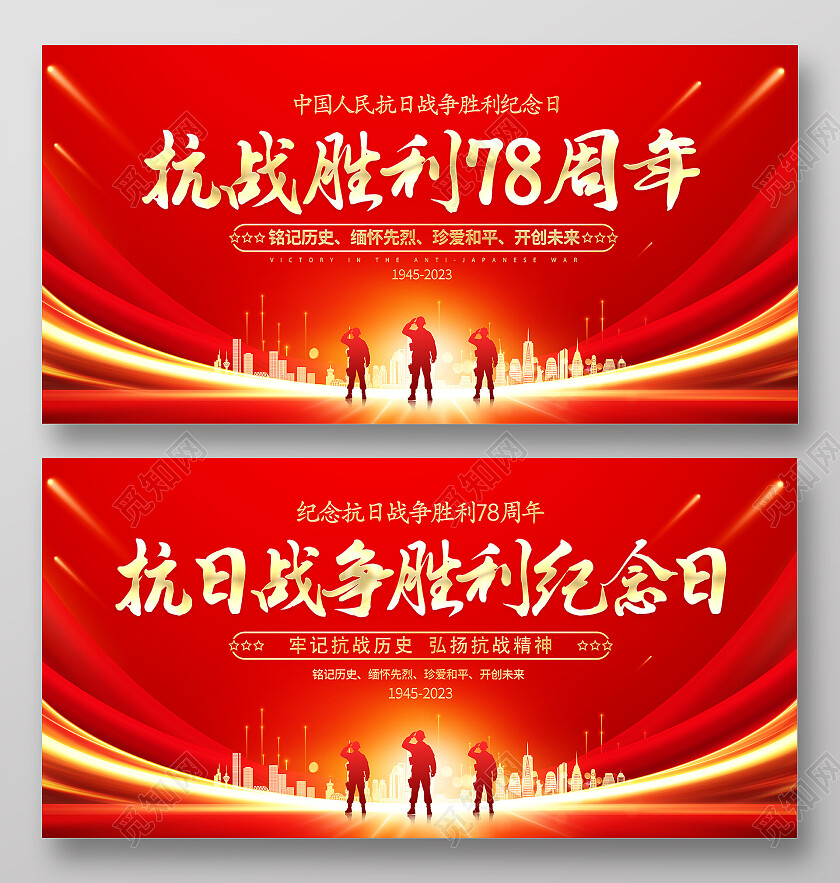 红色大气抗战胜利78周年纪念日宣传展板抗日战争胜利纪念日