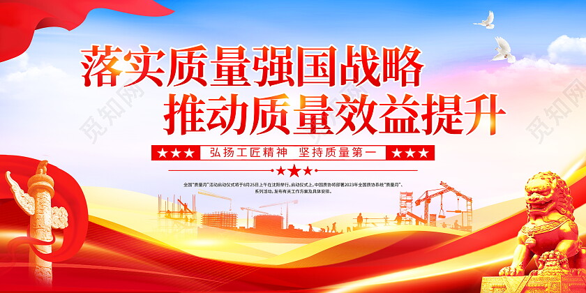 时尚大气2023全国质量月宣传展板