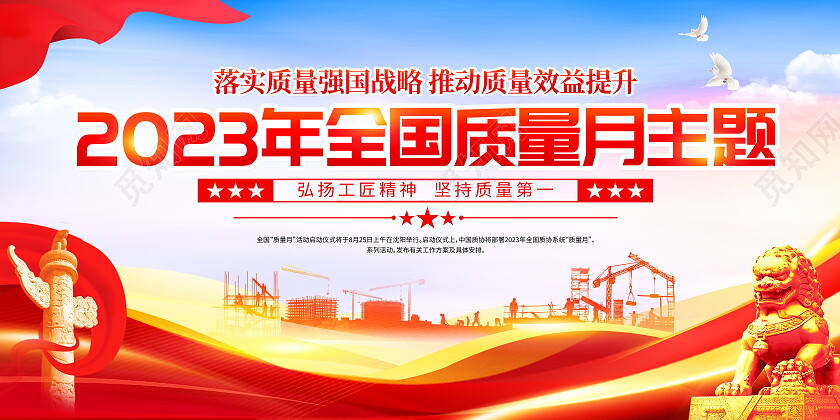 时尚大气2023全国质量月宣传展板