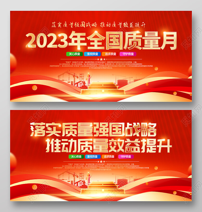 时尚大气2023全国质量月宣传展板