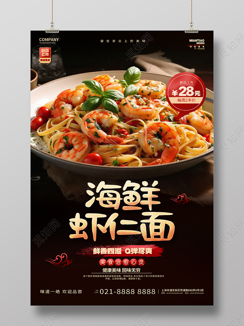 时尚简约海鲜虾仁面美食宣传海报AI