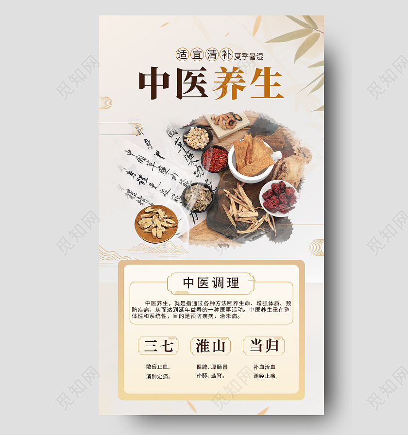 米色简约药材中医养生促销手机文案海报