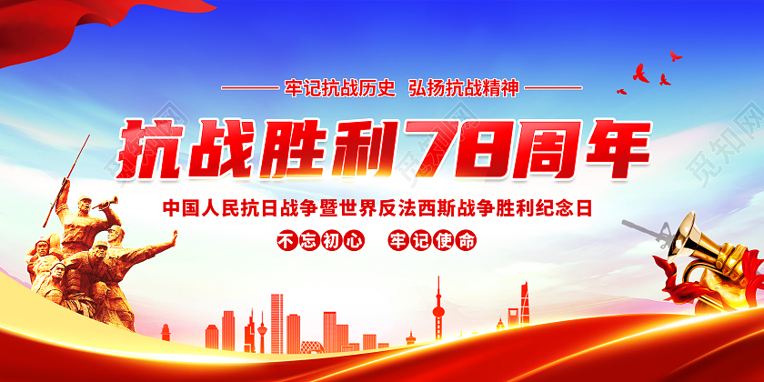 红色抗战胜利78周年宣传栏弘扬抗战精神宣传展板宣传栏