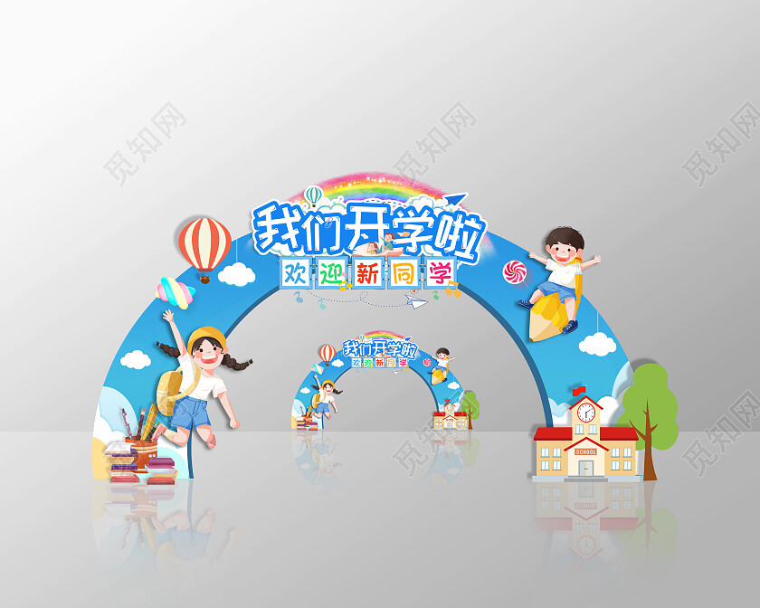 蓝色简约清新卡通我们开学啦开学季拱门开学拱门