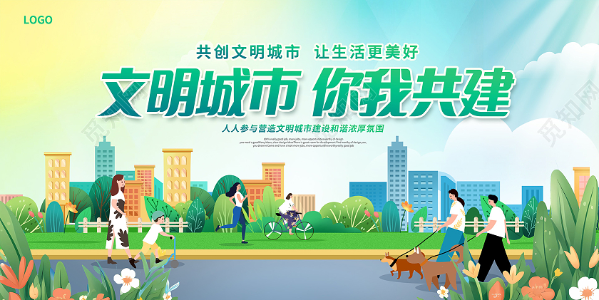 绿色时尚文明城市你我共建宣传展板设计
