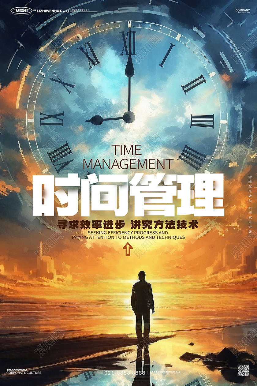 时间管理企业文化团队文化海报设计AI