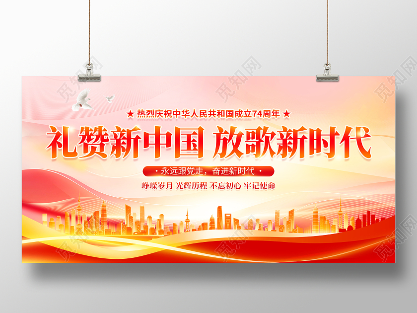 红色大气国庆74周年国庆节宣传展板国庆节国庆