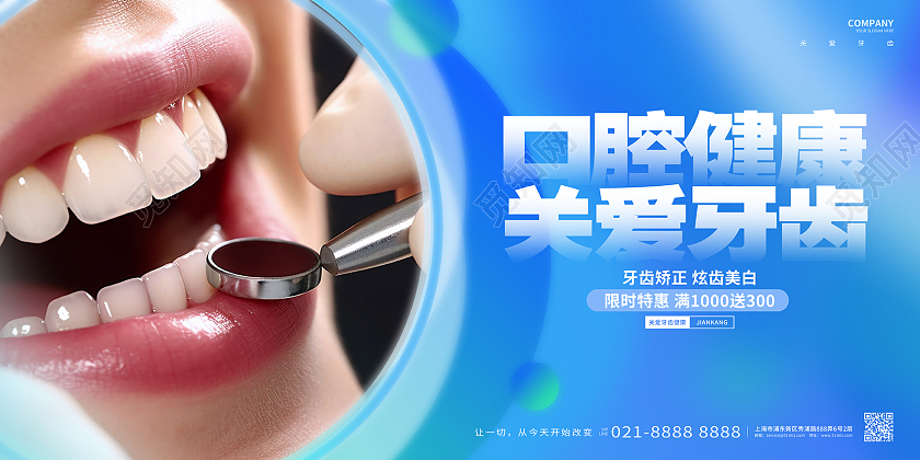 口腔健康牙齿矫正美白爱牙日展板AI