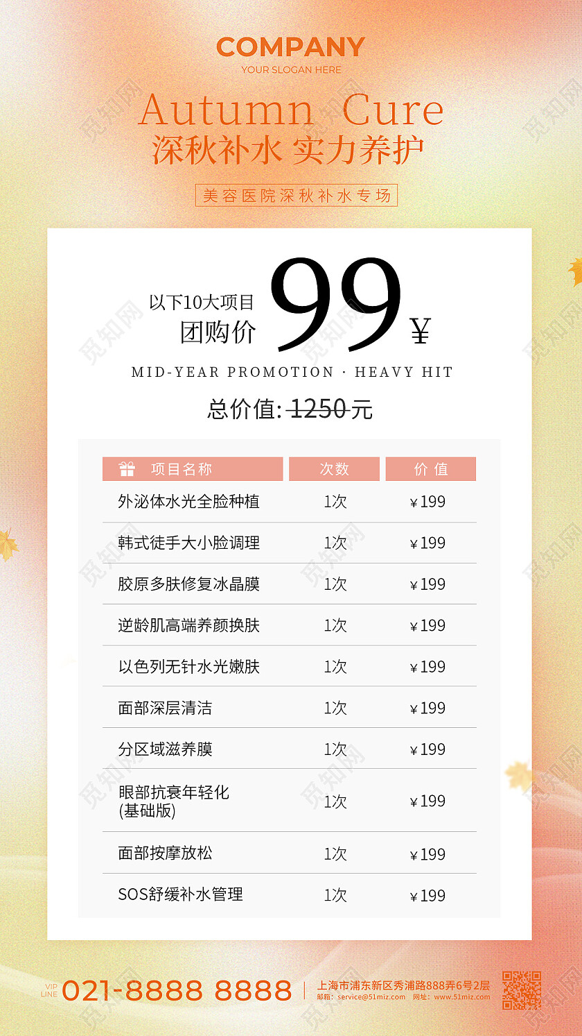 黄色简约深秋补水秋季医美促销手机文案海报