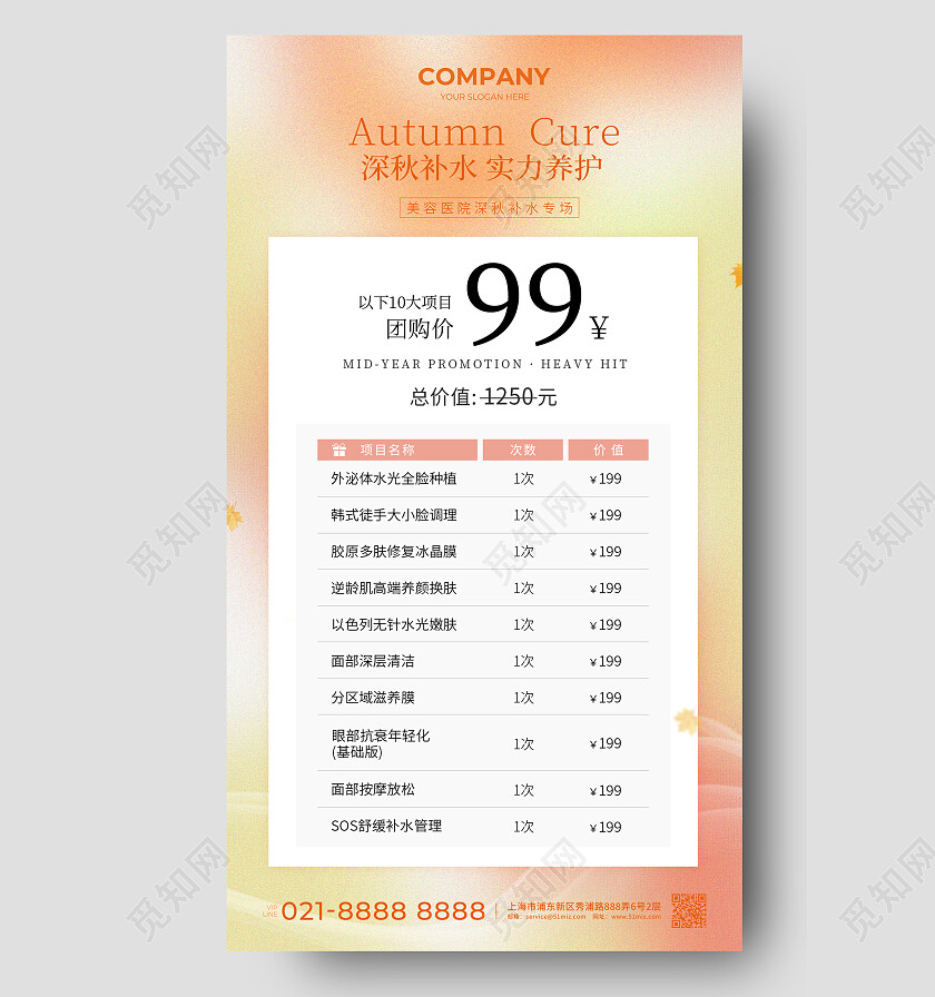 黄色简约深秋补水秋季医美促销手机文案海报