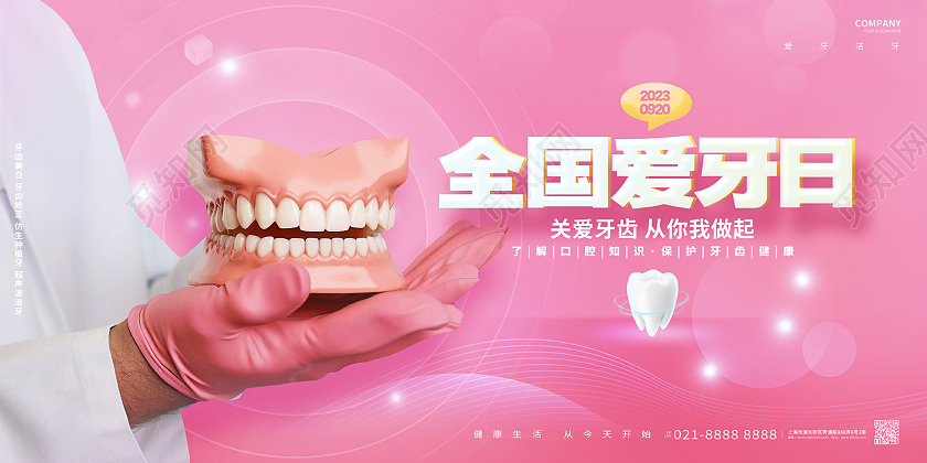 创意简约全国爱牙日保护牙齿健康宣传展板AI