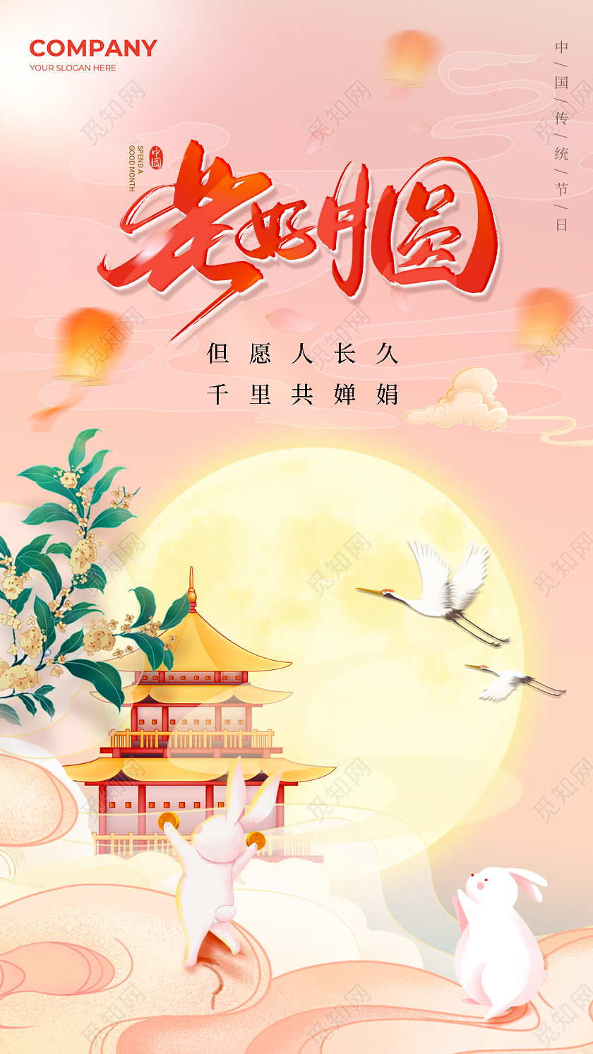 2023粉色国风中秋手机宣传海报中秋节