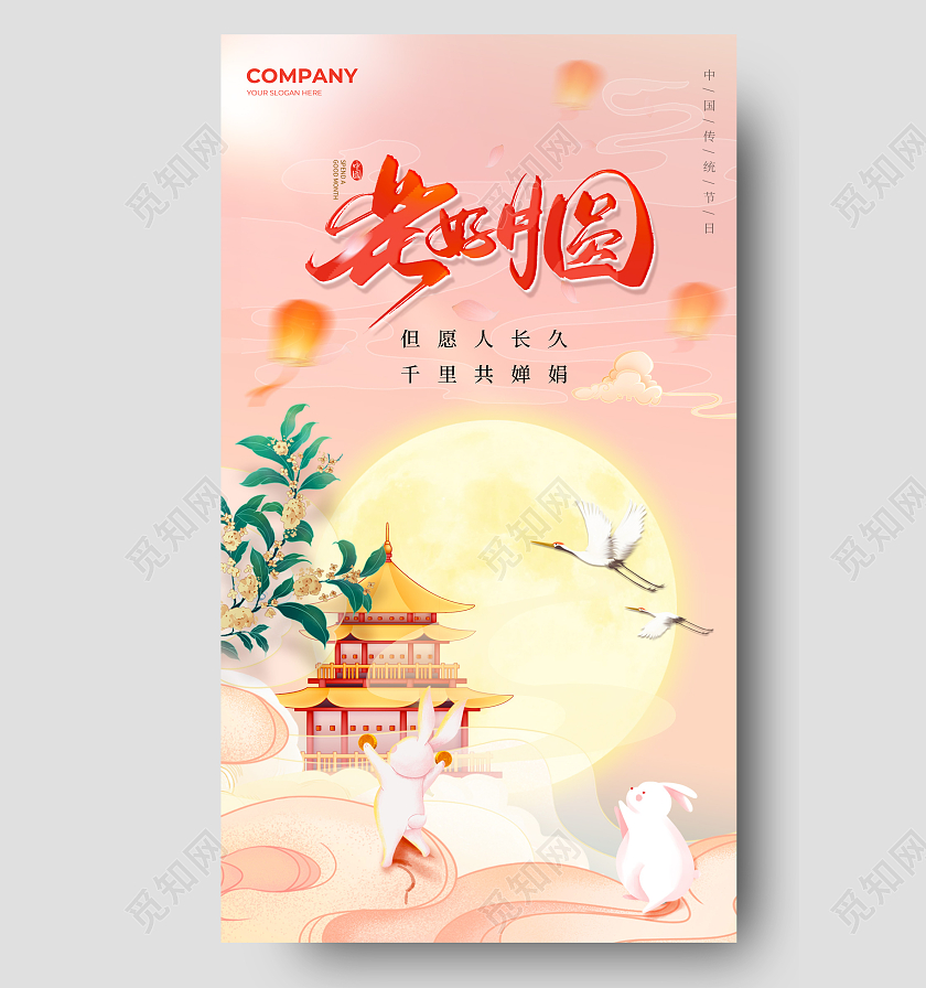 2023粉色国风中秋手机宣传海报中秋节