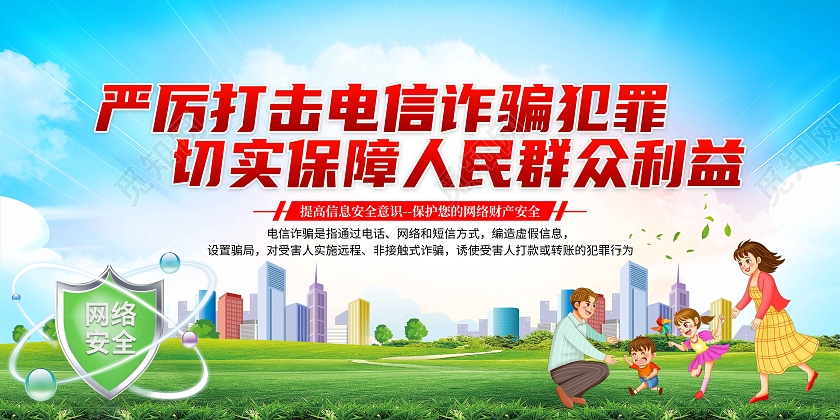 蓝色清新严厉打击电信诈骗犯罪切实保障人民群众利益展板
