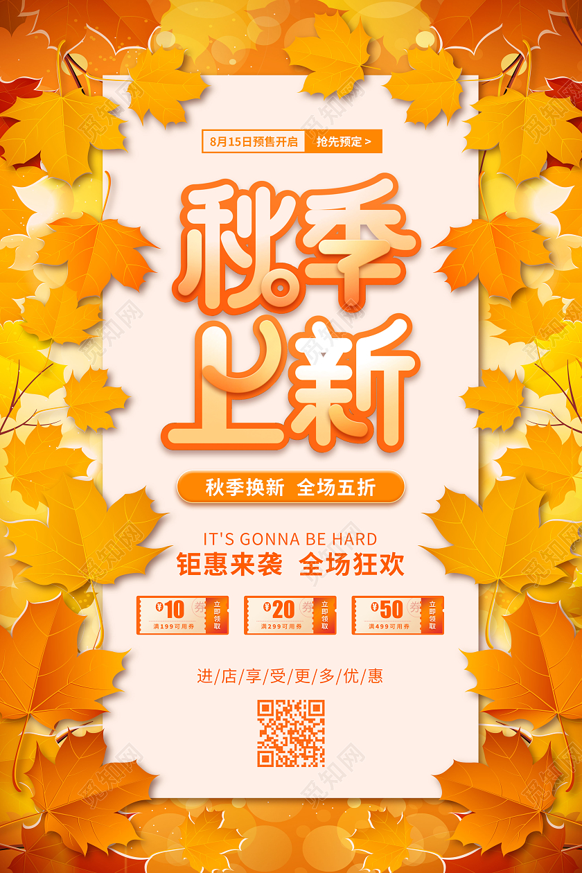 枫叶秋季上新促销海报秋季秋天