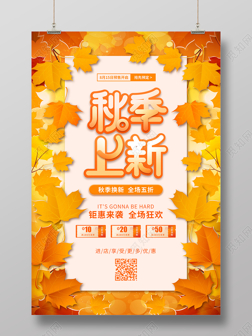 枫叶秋季上新促销海报秋季秋天