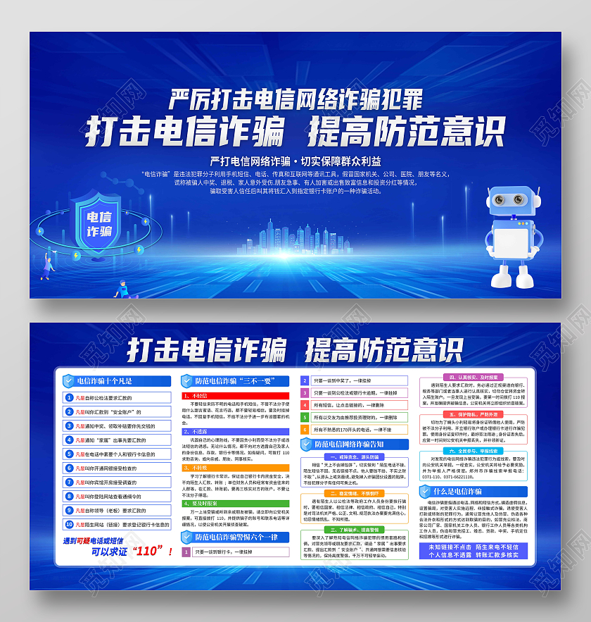 蓝色打击电信诈骗提高防范意识电信诈骗宣传展板