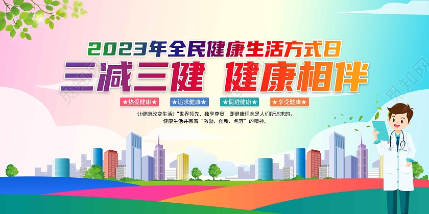 2023年全民健康生活方式日活动宣传知识栏全民健康生活方式行动日91