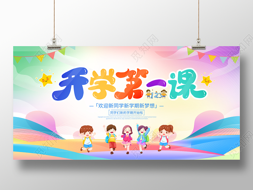 时尚大气2023开学第一课宣传展板开学季