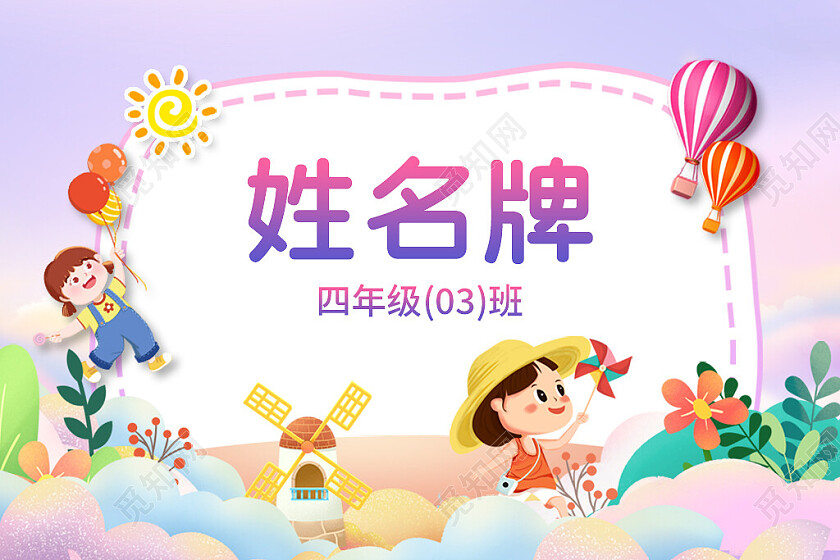 紫色插画姓名牌班级姓名牌