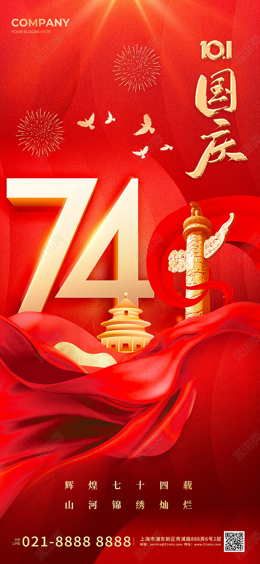 红色大气国庆节手机宣传海报国庆节国庆