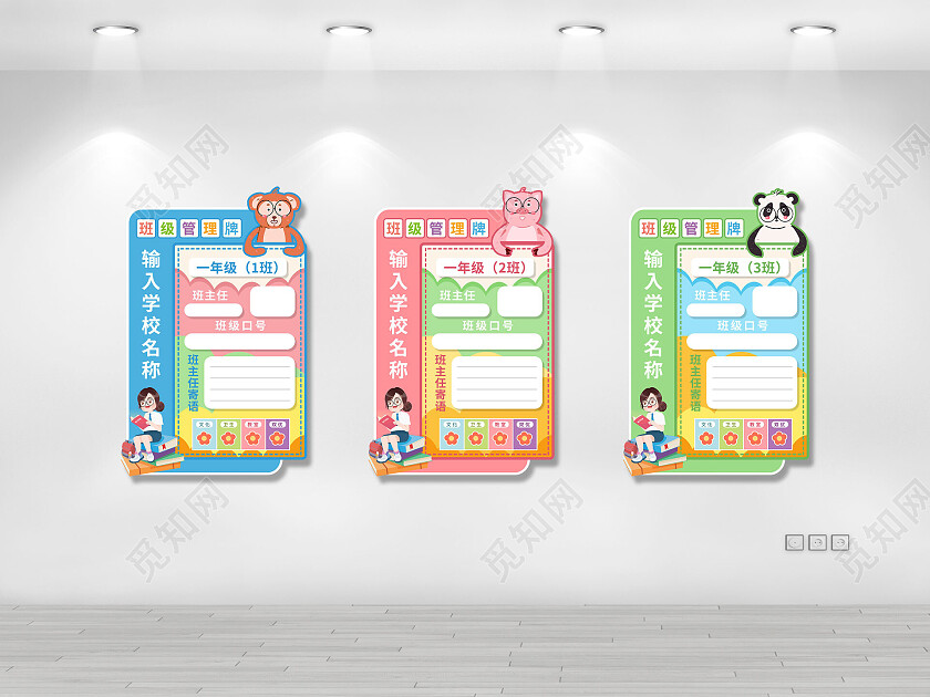 彩色卡通活泼可爱班级管理牌