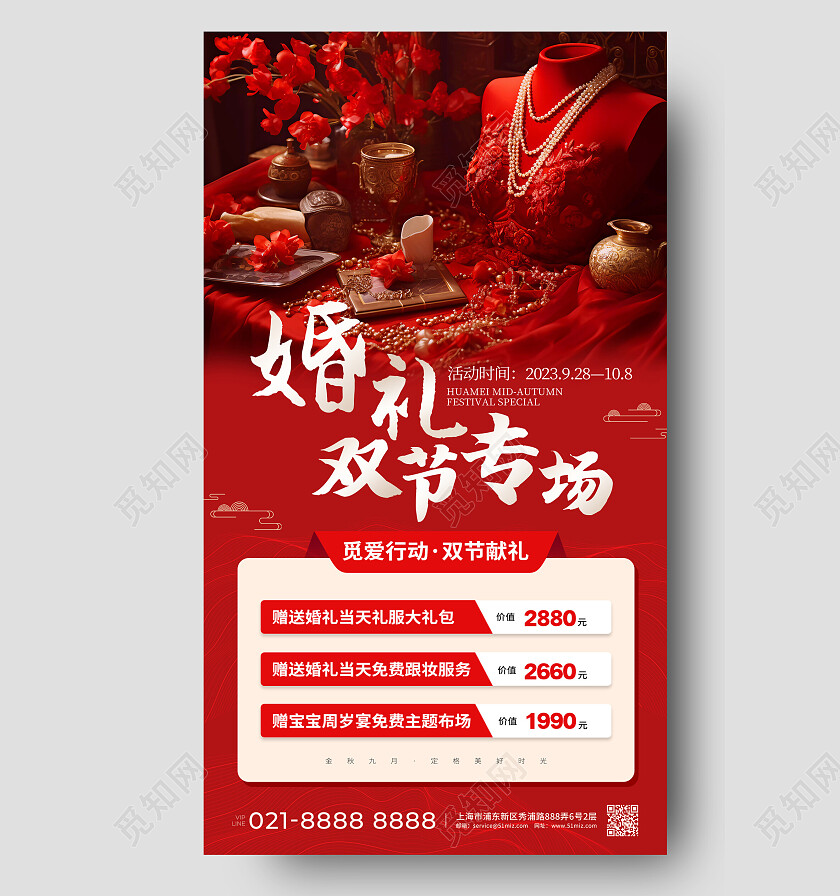 红色简约中国风中式婚礼中秋国庆双节婚庆促销手机海报