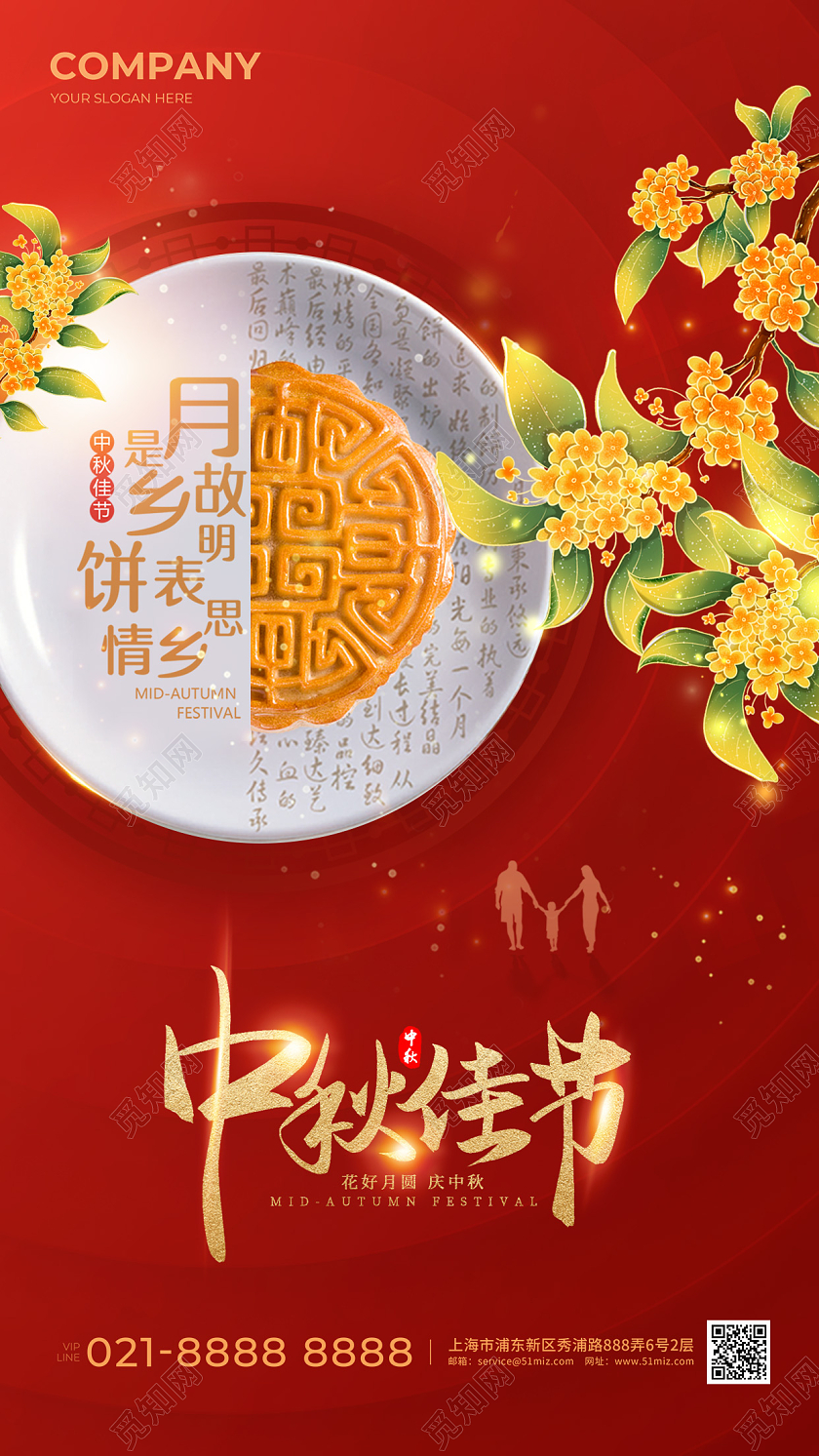 红色中秋节手机宣传海报